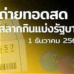 ตรวจหวย 16 ธันวาคม 2564 ถ่ายทอดสด