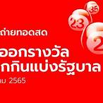 ถ่ายทอดสดหวยรัฐบาล 1 4 65